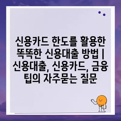 신용카드 한도를 활용한 똑똑한 신용대출 방법 | 신용대출, 신용카드, 금융 팁