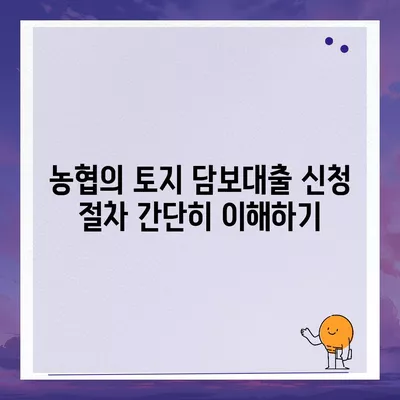 새마을금고, 수협, 농협, 신협의 토지 담보대출 요점 정리와 성공적인 신청 팁 | 대출 가이드, 금융 상품, 부동산 지식