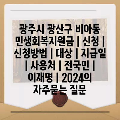 광주시 광산구 비아동 민생회복지원금 | 신청 | 신청방법 | 대상 | 지급일 | 사용처 | 전국민 | 이재명 | 2024