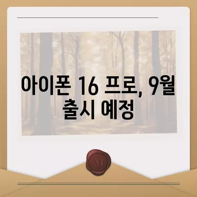 아이폰 16 내부 구조의 획기적 변화 | 프로 출시 예정일