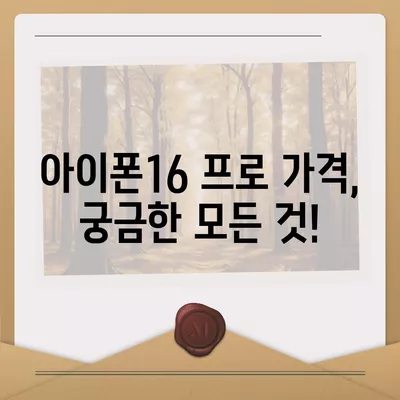 광주시 북구 운암2동 아이폰16 프로 사전예약 | 출시일 | 가격 | PRO | SE1 | 디자인 | 프로맥스 | 색상 | 미니 | 개통