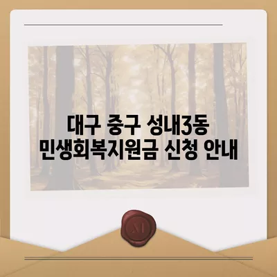 대구시 중구 성내3동 민생회복지원금 | 신청 | 신청방법 | 대상 | 지급일 | 사용처 | 전국민 | 이재명 | 2024