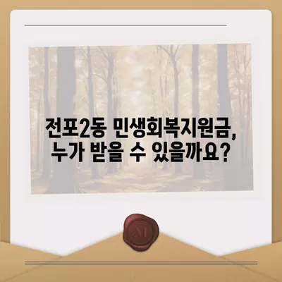 부산시 부산진구 전포2동 민생회복지원금 | 신청 | 신청방법 | 대상 | 지급일 | 사용처 | 전국민 | 이재명 | 2024