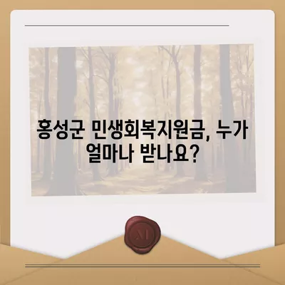 충청남도 홍성군 홍성읍 민생회복지원금 | 신청 | 신청방법 | 대상 | 지급일 | 사용처 | 전국민 | 이재명 | 2024