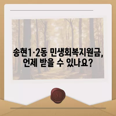 인천시 동구 송현1·2동 민생회복지원금 | 신청 | 신청방법 | 대상 | 지급일 | 사용처 | 전국민 | 이재명 | 2024