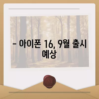 아이폰 16 출시일 | 7월 기준 소문 정리