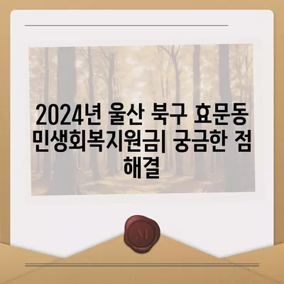 울산시 북구 효문동 민생회복지원금 | 신청 | 신청방법 | 대상 | 지급일 | 사용처 | 전국민 | 이재명 | 2024