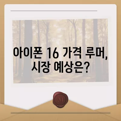 아이폰 16 출시일, 디자인, 스펙 루머 정리 | 확인하기