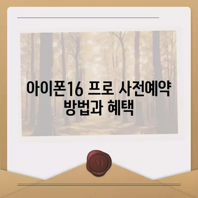 경기도 이천시 신둔면 아이폰16 프로 사전예약 | 출시일 | 가격 | PRO | SE1 | 디자인 | 프로맥스 | 색상 | 미니 | 개통