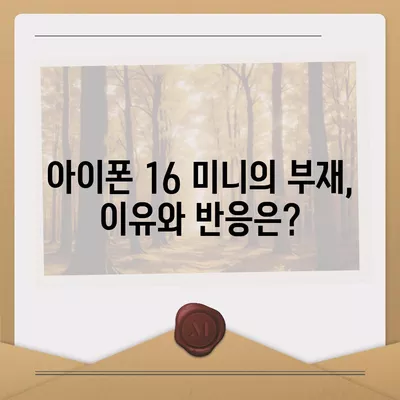 아이폰 SE4 디자인 탈바꿈, 아이폰 16 미니는 없나?