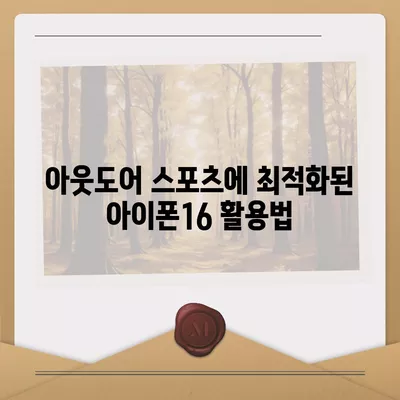 아이폰16 후면 카메라, 물과 먼지에 강하여 모험에도 적합