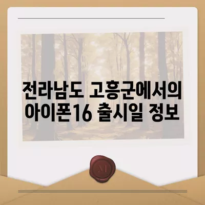 전라남도 고흥군 고흥읍 아이폰16 프로 사전예약 | 출시일 | 가격 | PRO | SE1 | 디자인 | 프로맥스 | 색상 | 미니 | 개통