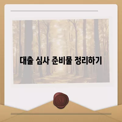 부동산 경매 대출 효율적으로 받는 5가지 방법 | 대출, 부동산 경매, 절차 안내