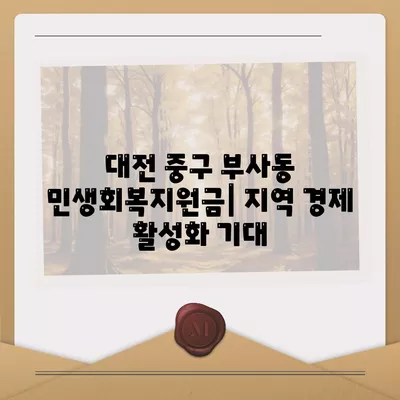 대전시 중구 부사동 민생회복지원금 | 신청 | 신청방법 | 대상 | 지급일 | 사용처 | 전국민 | 이재명 | 2024