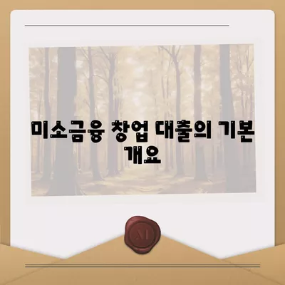 미소금융 창업 대출 한도와 조건, 성공 후기 모음 | 창업지원, 대출정보, 금융서비스