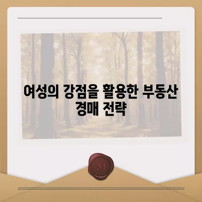 부동산 경매 대출, 남성보다 더 높게 받는 5가지 방법 | 대출, 부동산 투자, 경매 팁