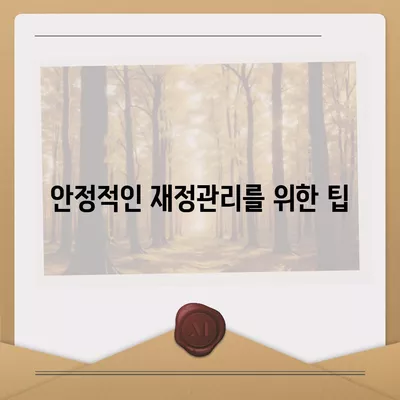 청년주택드림과 청약통장, 중도해지 방지를 위한 5가지 팁! | 청년주택, 청약통장, 재정관리