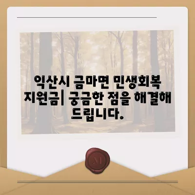 전라북도 익산시 금마면 민생회복지원금 | 신청 | 신청방법 | 대상 | 지급일 | 사용처 | 전국민 | 이재명 | 2024