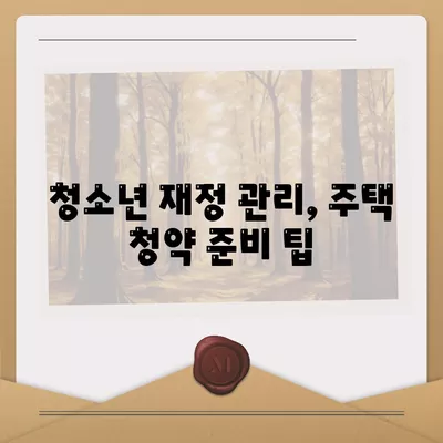 중도 해지 주의! 청년 주택드림 청약통장 적금 담보대출 활용 방법 | 청소년 재정, 주택 청약, 금융 팁"