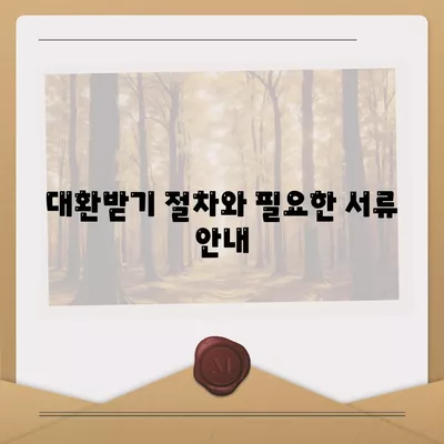 신혼부부 버팀목 전세자금대출 대환받기 완벽 가이드 | 대출, 재정 계획, 신혼생활 지원