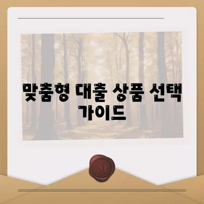 개인신용대출, 금리 및 한도 비교와 맞춤대출을 위한 실용 가이드 | 대출정보, 신용평가, 금융상품"