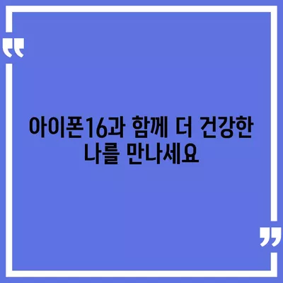 아이폰16 호환 건강 액세서리 | 건강 관리 개선