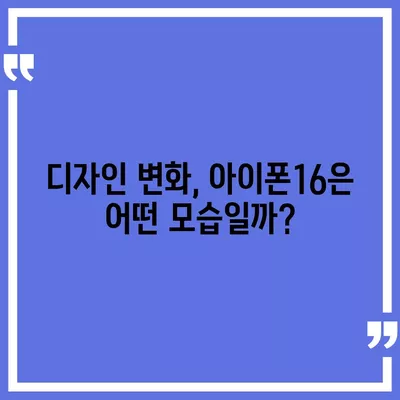 아이폰16 색상 디자인 스펙 공개