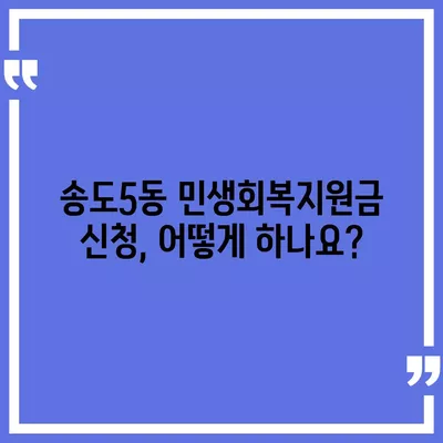 인천시 연수구 송도5동 민생회복지원금 | 신청 | 신청방법 | 대상 | 지급일 | 사용처 | 전국민 | 이재명 | 2024