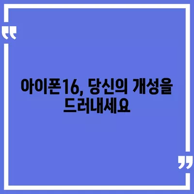 아이폰16의 차별화된 색상이 스타일을 강조하다