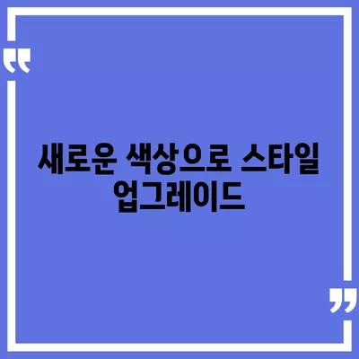 아이폰16의 차별화된 색상이 스타일을 강조하다