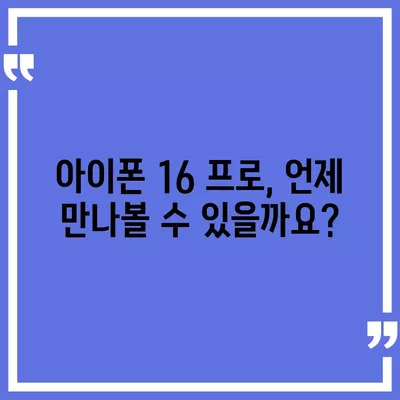 아이폰 16 프로 출시일, 가격, 디자인 정보 정리