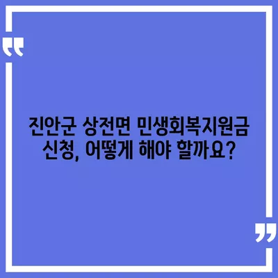 전라북도 진안군 상전면 민생회복지원금 | 신청 | 신청방법 | 대상 | 지급일 | 사용처 | 전국민 | 이재명 | 2024