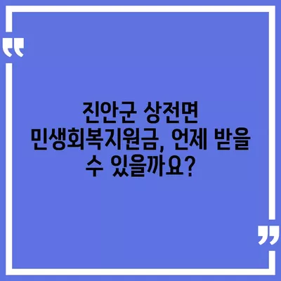 전라북도 진안군 상전면 민생회복지원금 | 신청 | 신청방법 | 대상 | 지급일 | 사용처 | 전국민 | 이재명 | 2024