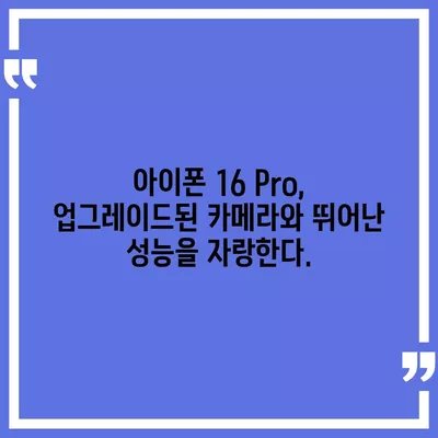 아이폰 16 내부 설계의 혁명 | Pro 출시일 예상