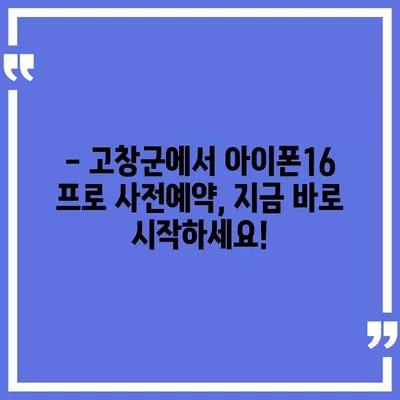 전라북도 고창군 심원면 아이폰16 프로 사전예약 | 출시일 | 가격 | PRO | SE1 | 디자인 | 프로맥스 | 색상 | 미니 | 개통