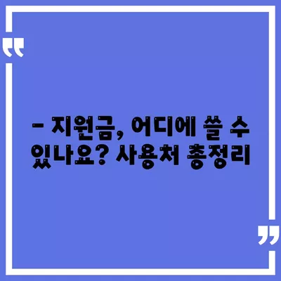 대구시 중구 남산1동 민생회복지원금 | 신청 | 신청방법 | 대상 | 지급일 | 사용처 | 전국민 | 이재명 | 2024