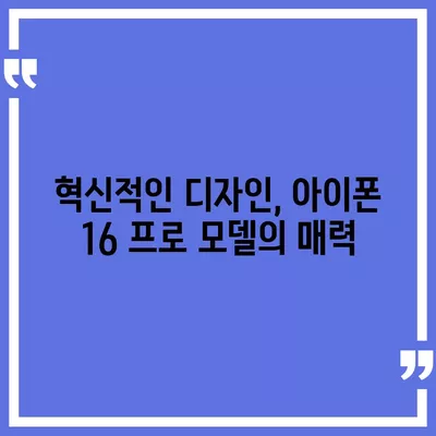 아이폰 16 내부 설계 혁명 | 프로 모델 출시일 알아보기