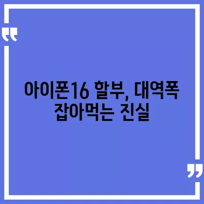 아이폰16 할부 대역폭 소비 | 주의 사항 및 해결책