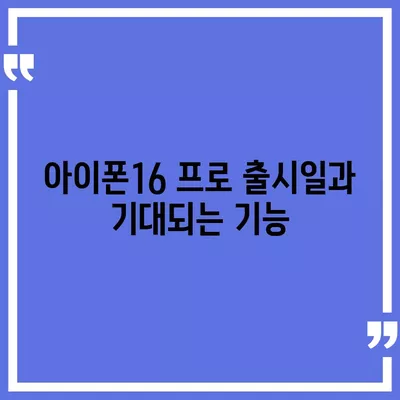 경상북도 영양군 영양읍 아이폰16 프로 사전예약 | 출시일 | 가격 | PRO | SE1 | 디자인 | 프로맥스 | 색상 | 미니 | 개통