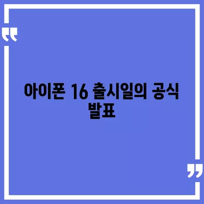 아이폰 16 국내 출시일과 프로 모델의 디자인 변화