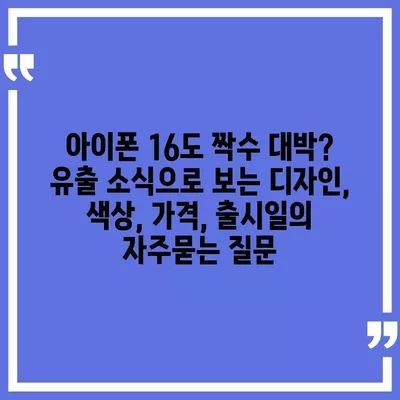 아이폰 16도 짝수 대박? 유출 소식으로 보는 디자인, 색상, 가격, 출시일