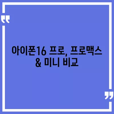 대전시 서구 괴정동 아이폰16 프로 사전예약 | 출시일 | 가격 | PRO | SE1 | 디자인 | 프로맥스 | 색상 | 미니 | 개통