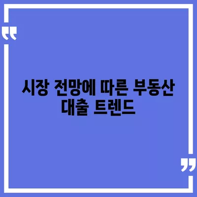 부동산대출의 시장 영향과 전망| 2024년 부동산 트렌드 분석 | 부동산, 대출, 시장 전망, 금융 정책