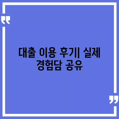 카카오뱅크 비상금대출 후기| 이용 경험과 추천 팁을 모두 공개합니다! | 비상금대출, 대출 후기, 카카오뱅크"