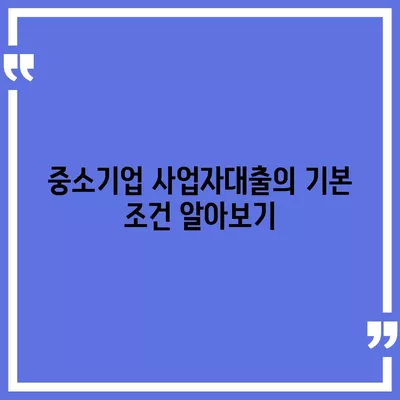 중소기업 사업자대출을 위한 최적의 조건과 팁 | 대출 한도, 이자율, 신청 방법