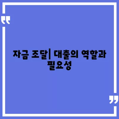 대출과 투자의 차이 이해하기| 금융의 의미와 실용적인 가이드 | 대출, 투자, 금융 이해"