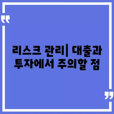 대출과 투자의 차이 이해하기| 금융의 의미와 실용적인 가이드 | 대출, 투자, 금융 이해"