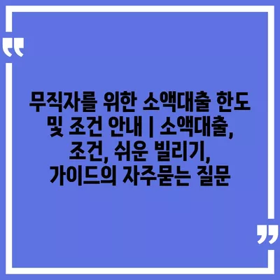 무직자를 위한 소액대출 한도 및 조건 안내 | 소액대출, 조건, 쉬운 빌리기, 가이드