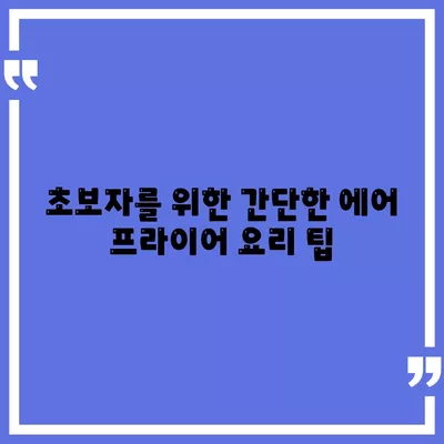 초보자를 위한 에어 프라이어 요리법| 간단하게 즐길 수 있는 맛있는 레시피 모음 | 에어 프라이어, 요리, 초보자 가이드