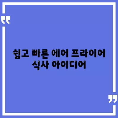 초보자를 위한 에어 프라이어 요리법| 간단하게 즐길 수 있는 맛있는 레시피 모음 | 에어 프라이어, 요리, 초보자 가이드